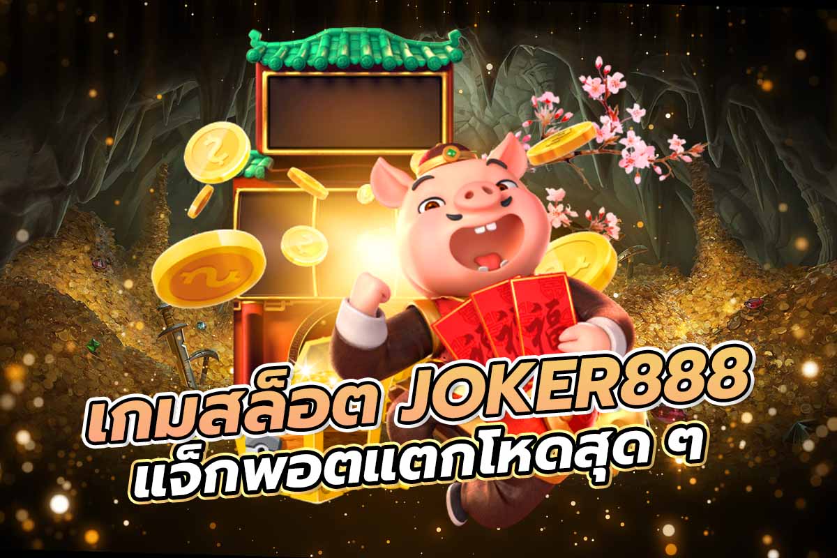 เกมสล็อต JOKER888 แจ็กพอตแตกโหดสุด ๆ