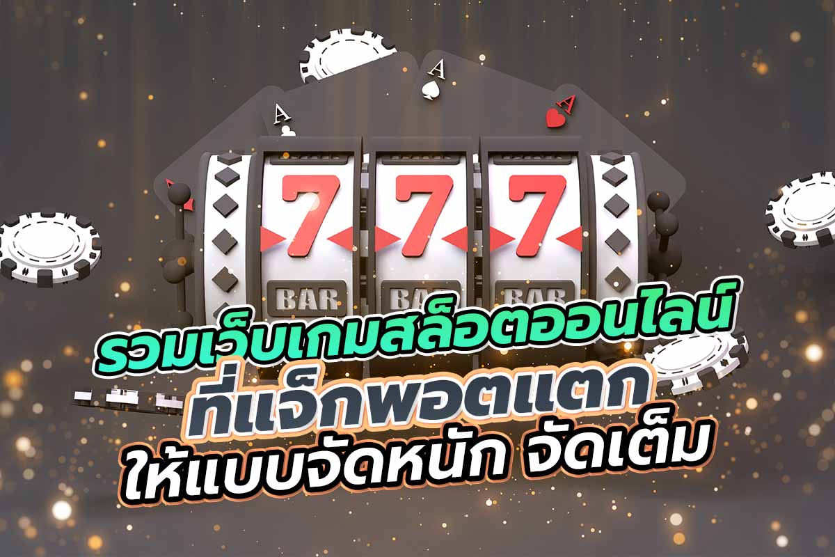 รวมเว็บเกมสล็อตออนไลน์ ที่แจ็กพอตแตกให้แบบจัดหนัก จัดเต็ม
