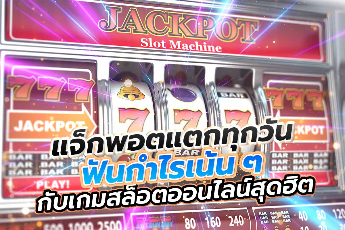 แจ็กพอตแตกทุกวัน ฟันกำไรเน้น ๆ กับเกมสล็อตออนไลน์สุดฮิต