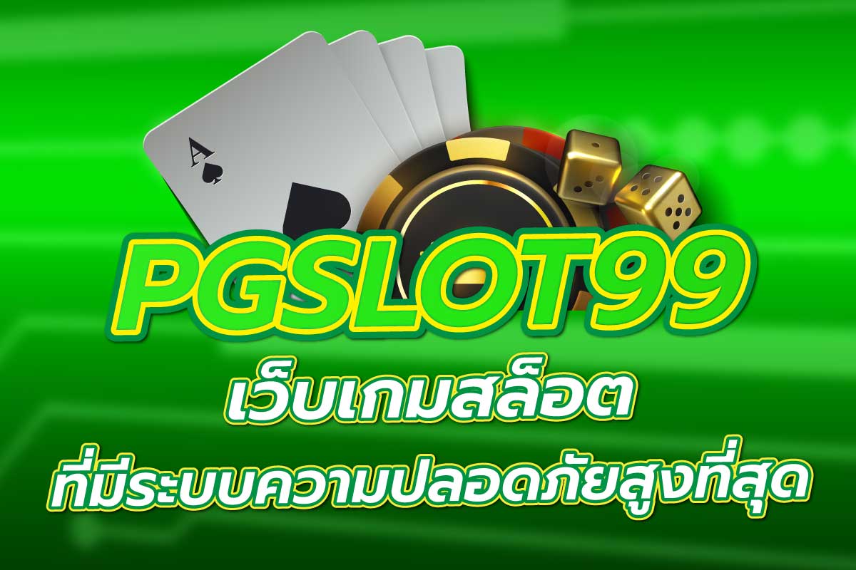 pgslot99 เว็บเกมสล็อต ที่มีระบบความปลอดภัยสูงที่สุด