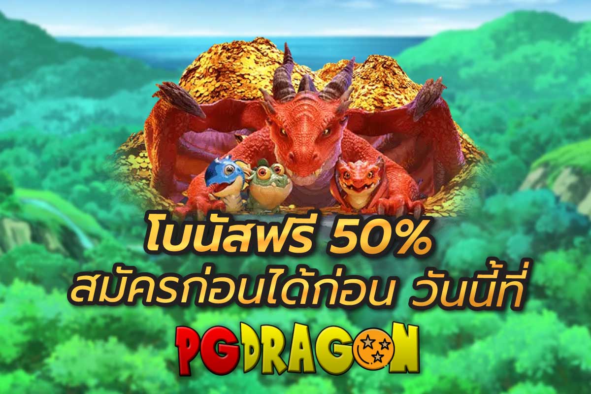 โบนัสฟรี 50% สมัครก่อนได้ก่อน วันนี้ที่ pg dragon