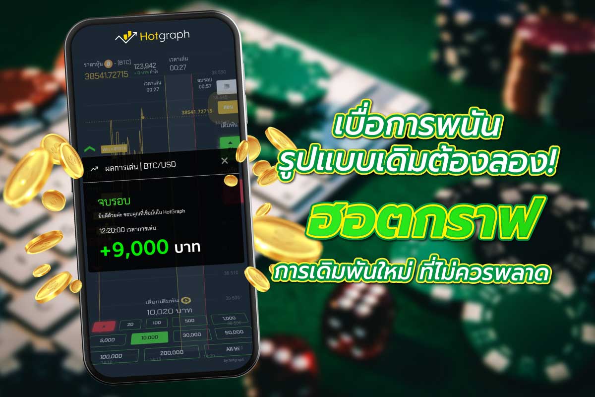 เบื่อการพนันรูปแบบเดิมต้องลอง! ฮอตกราฟ การเดิมพันใหม่ ที่ไม่ควรพลาด