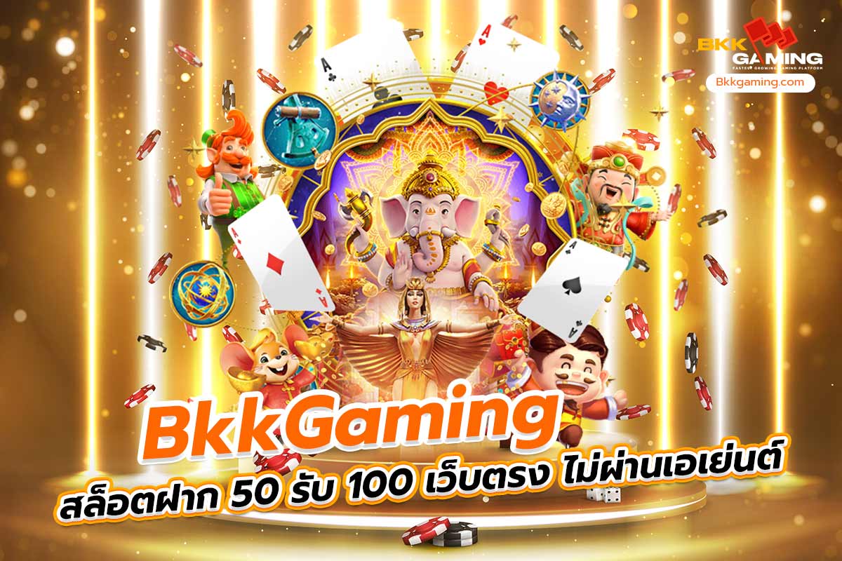bkkgaming สล็อต ฝาก 50 รับ 100 เว็บตรง ไม่ผ่านเอเย่นต์