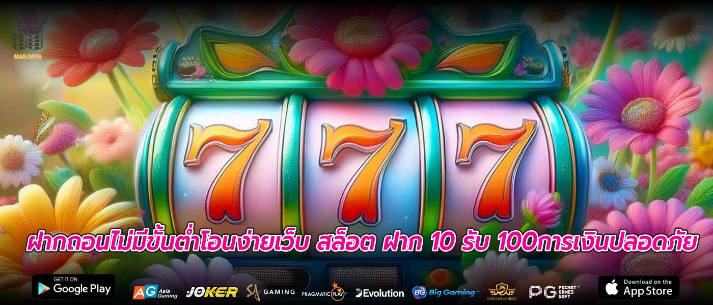 ฝากถอนไม่มีขั้นต่ำโอนง่ายเว็บ สล็อต ฝาก 10 รับ 100การเงินปลอดภัย