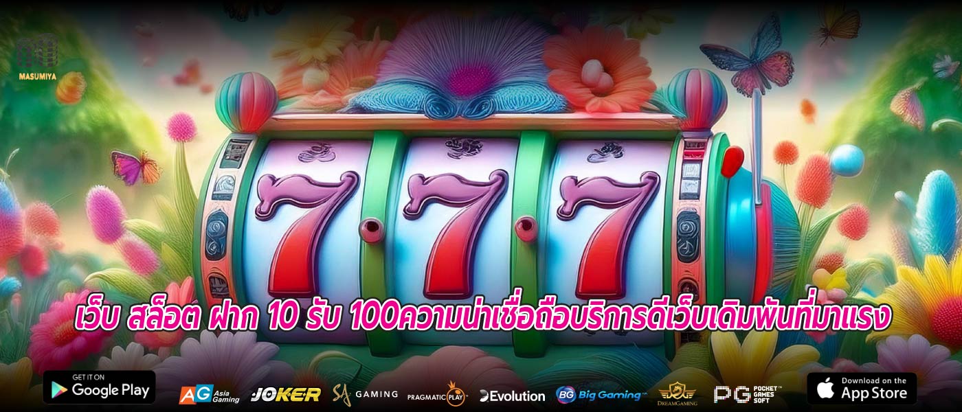 เว็บ สล็อต ฝาก 10 รับ 100ความน่าเชื่อถือบริการดีเว็บเดิมพันที่มาแรง