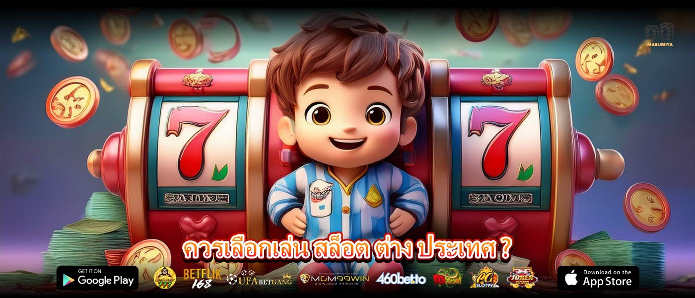 ควรเลือกเล่น สล็อต ต่าง ประเทศ ?