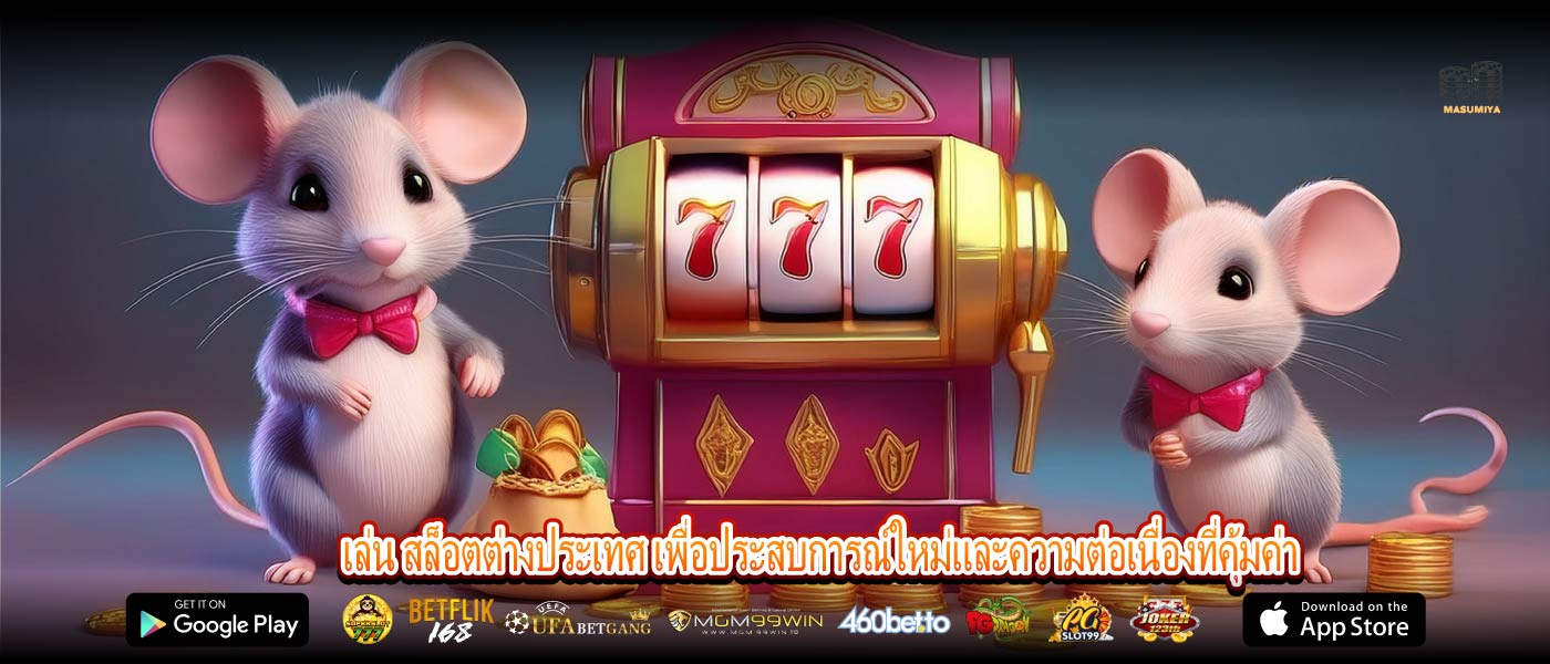 เล่น สล็อตต่างประเทศ เพื่อประสบการณ์ใหม่และความต่อเนื่องที่คุ้มค่า